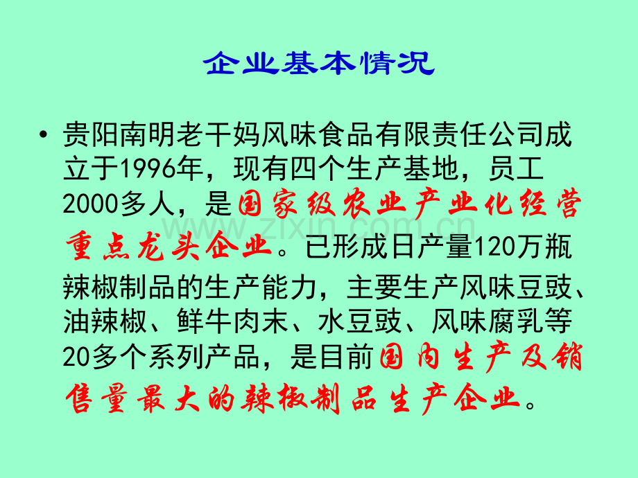 财务管理老干妈PPT.ppt_第2页