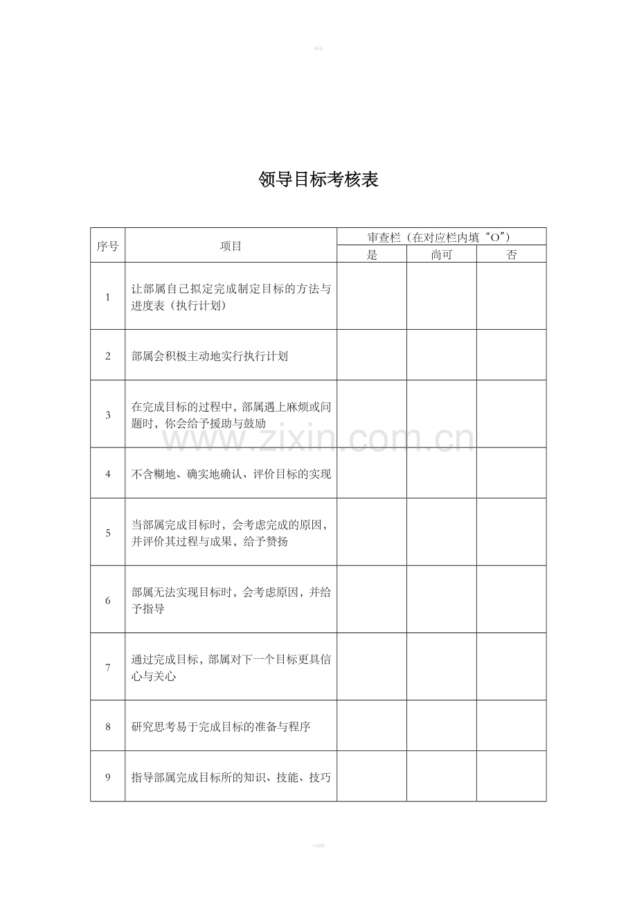 领导目标考核表.doc_第1页