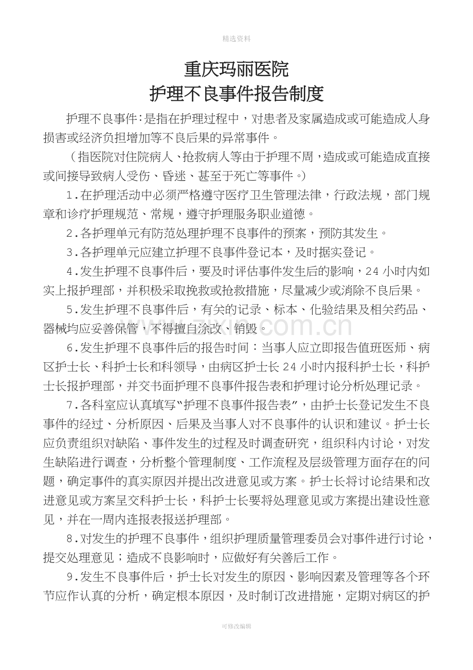 护理不良事件报告制度及流程.doc_第1页