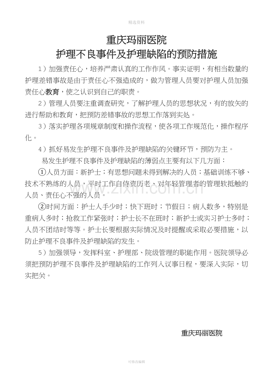 护理不良事件报告制度及流程.doc_第3页