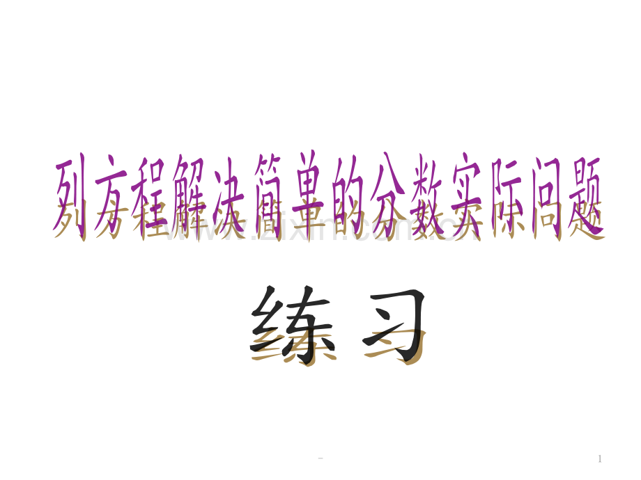 2018年苏教版六年级列方程解决实际问题练习PPT课件.pptx_第1页