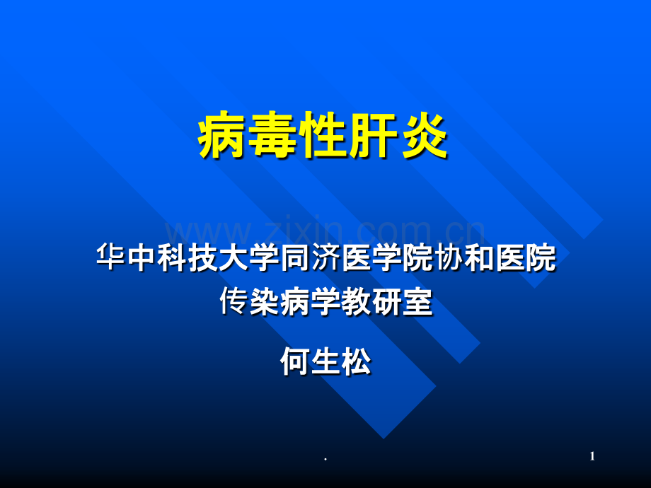 病毒性肝炎-(1).ppt_第1页