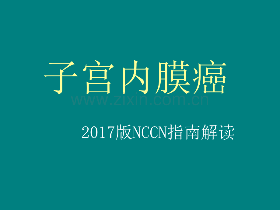 子宫内膜癌NCCN指南解读ppt课件.pptx_第1页