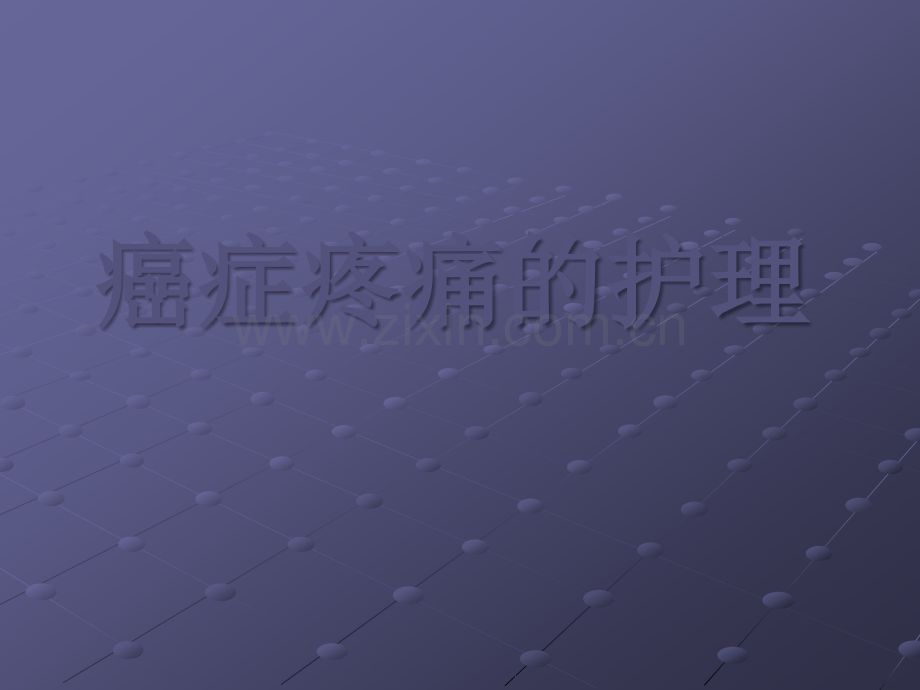 癌痛的护理ppt课件.ppt_第1页