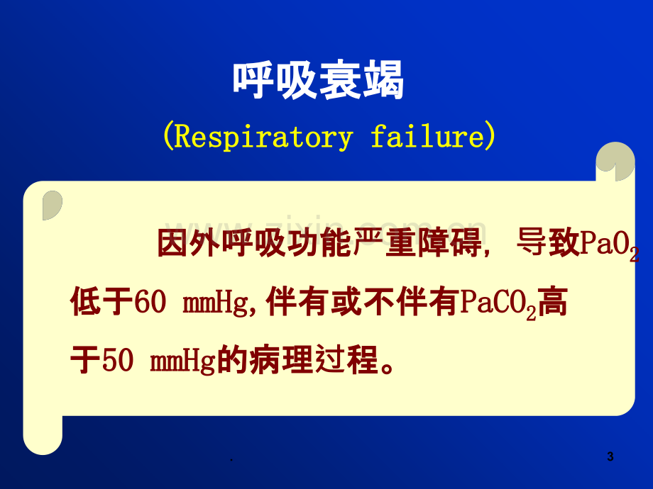 肺功能不全课件PPT课件.ppt_第3页