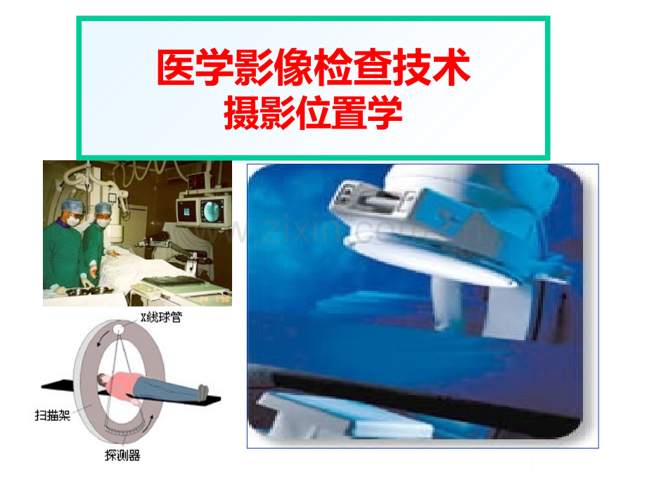 医学影像检查技术之摄影位置学PPT课件.ppt_第1页