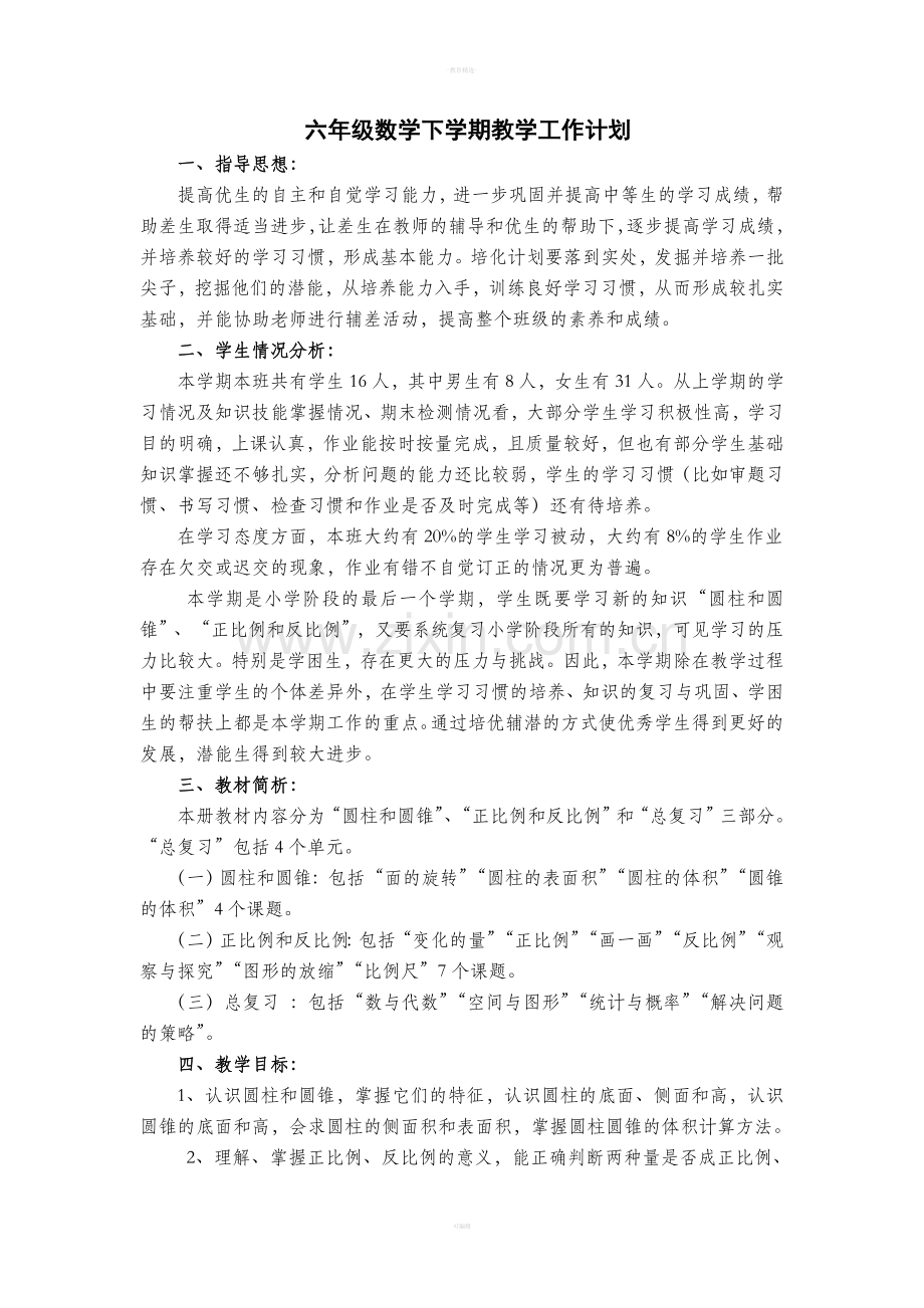 北师大版小学数学六年级下册教学计划.doc_第1页