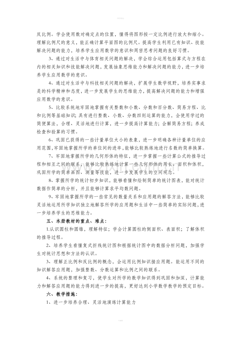 北师大版小学数学六年级下册教学计划.doc_第2页