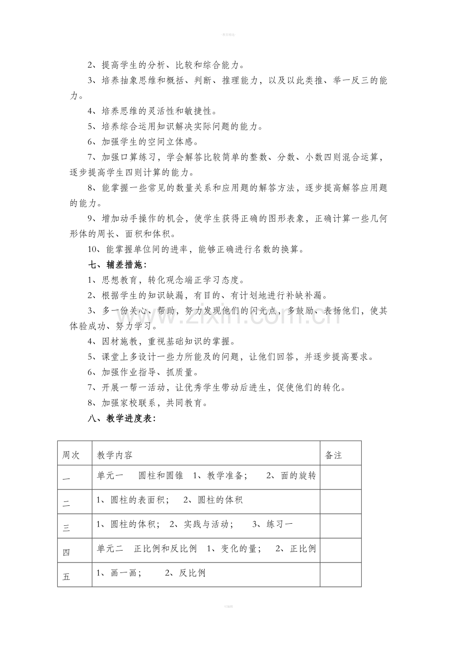 北师大版小学数学六年级下册教学计划.doc_第3页