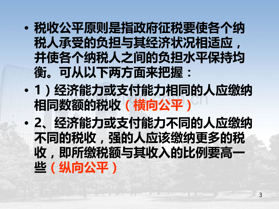 第五章税收理论与税收制度PPT课件.ppt_第3页