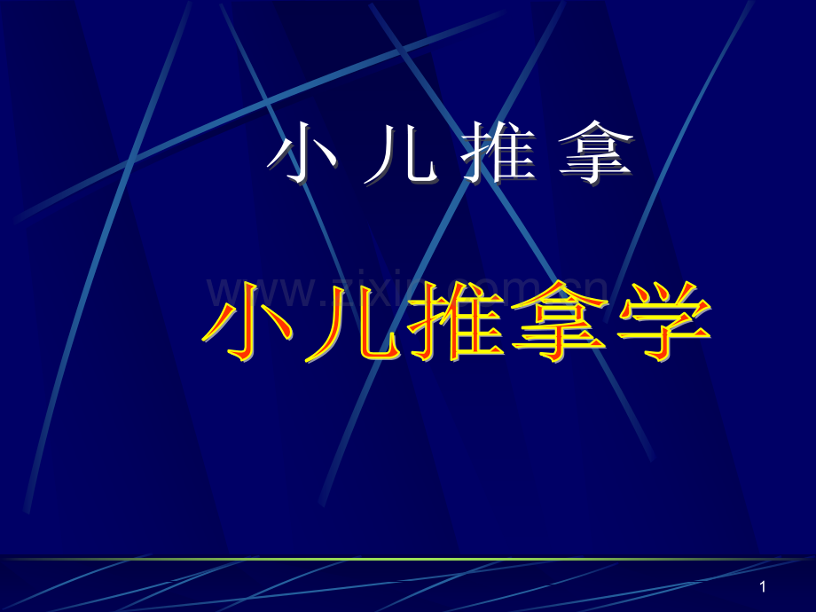 小儿推拿家庭保健培训ppt课件.ppt_第1页