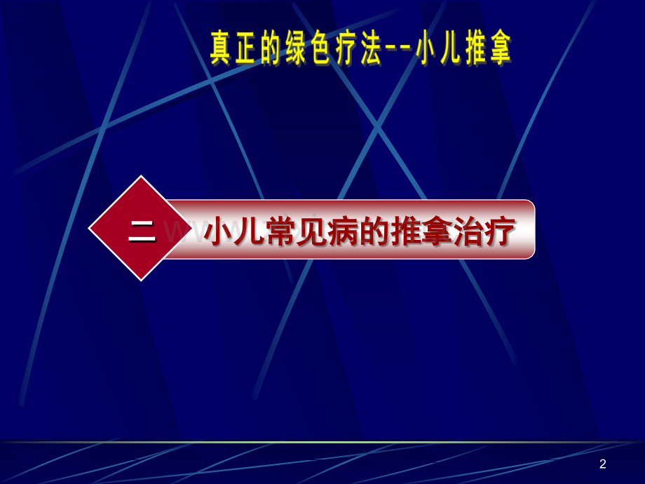 小儿推拿家庭保健培训ppt课件.ppt_第2页