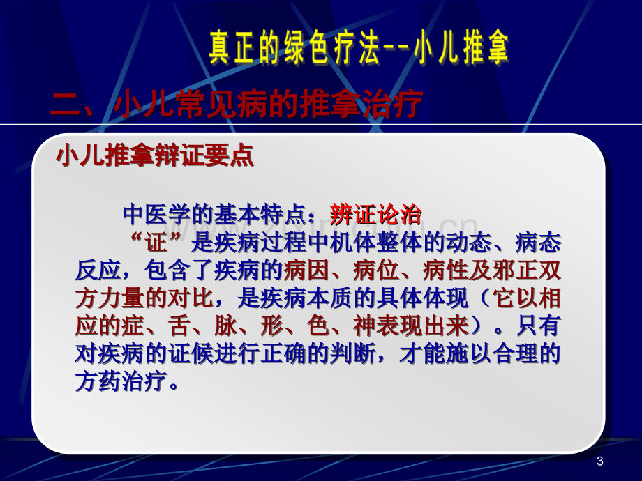 小儿推拿家庭保健培训ppt课件.ppt_第3页