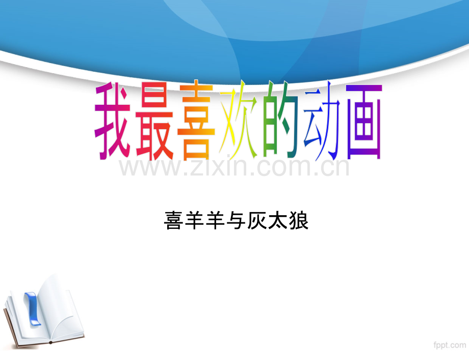 我最喜欢的动画-PPT.ppt_第1页