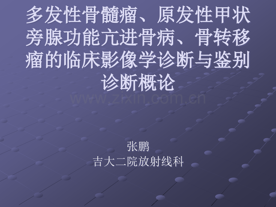 多发性骨髓瘤、原发性甲状旁腺功能亢进骨病、骨转移瘤的临床影像学诊断与鉴别诊断概论ppt课件.ppt_第1页