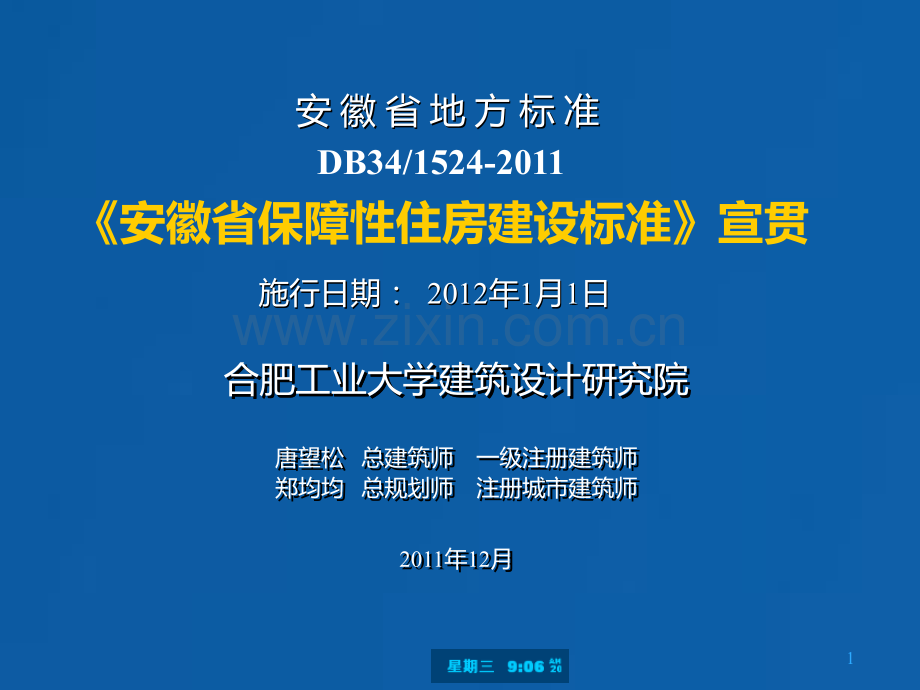 安徽省保障性住房建设标准解唐望松PPT课件.ppt_第1页