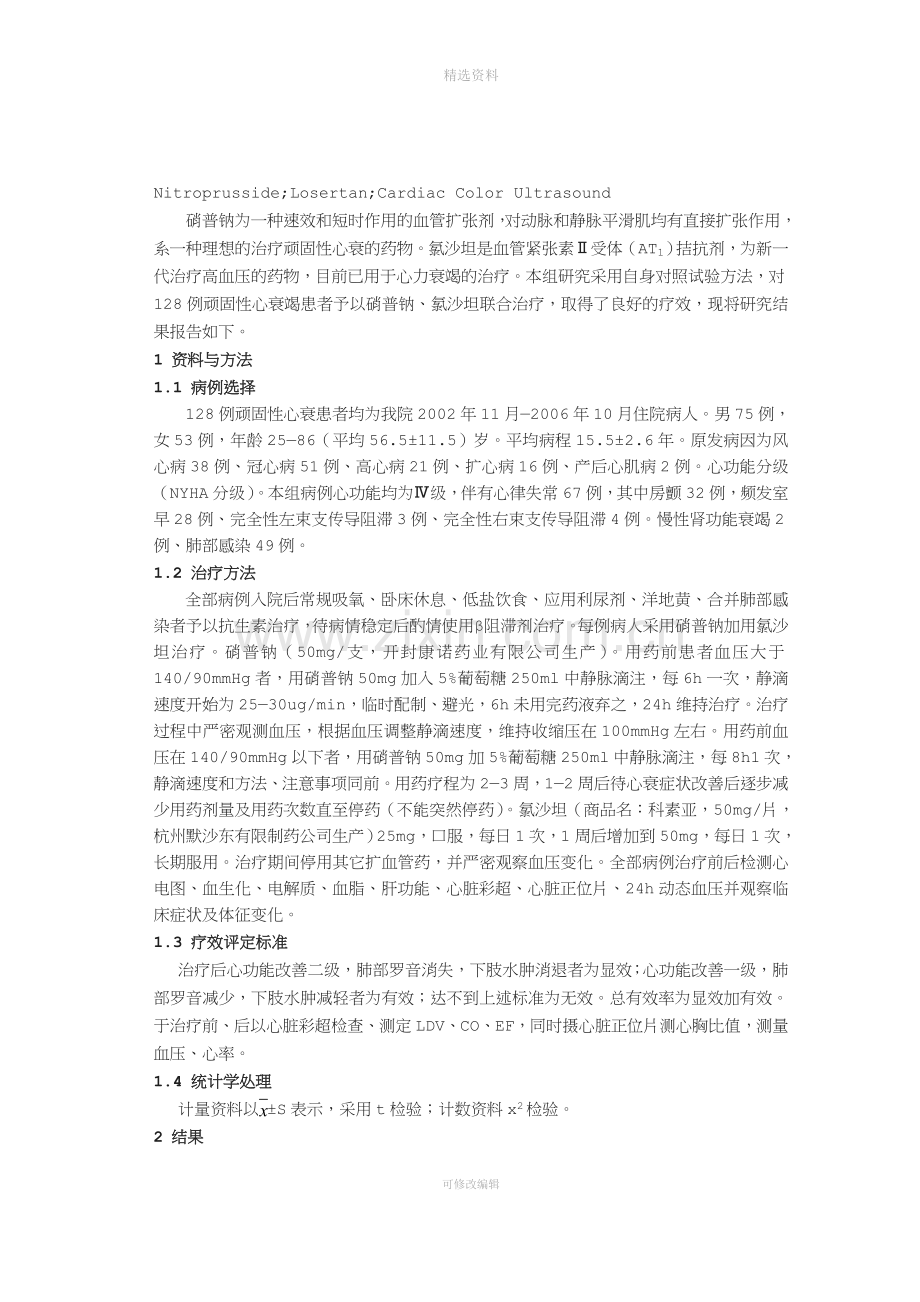 硝普钠氯沙坦联合治疗顽固性心衰的临床观察.doc_第2页