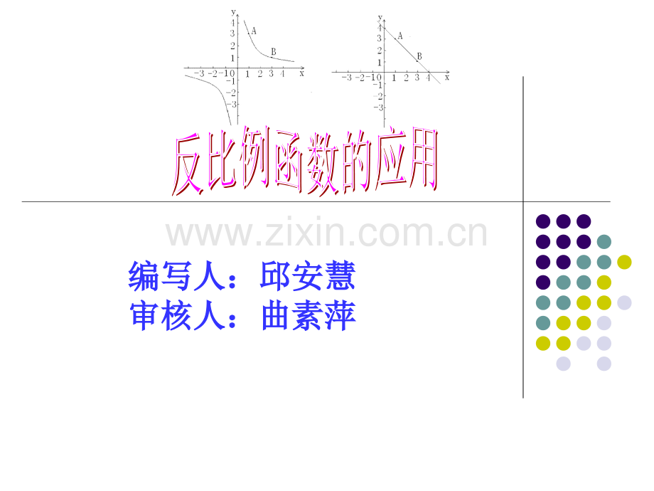 反比例函数的应用.ppt_第1页