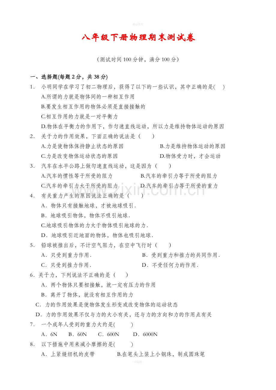 八年级下册物理期末测试卷(含答案).doc_第1页