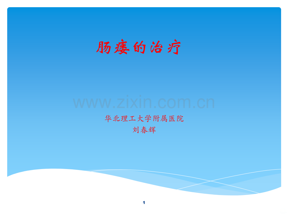 肠瘘治疗PPT课件.ppt_第1页