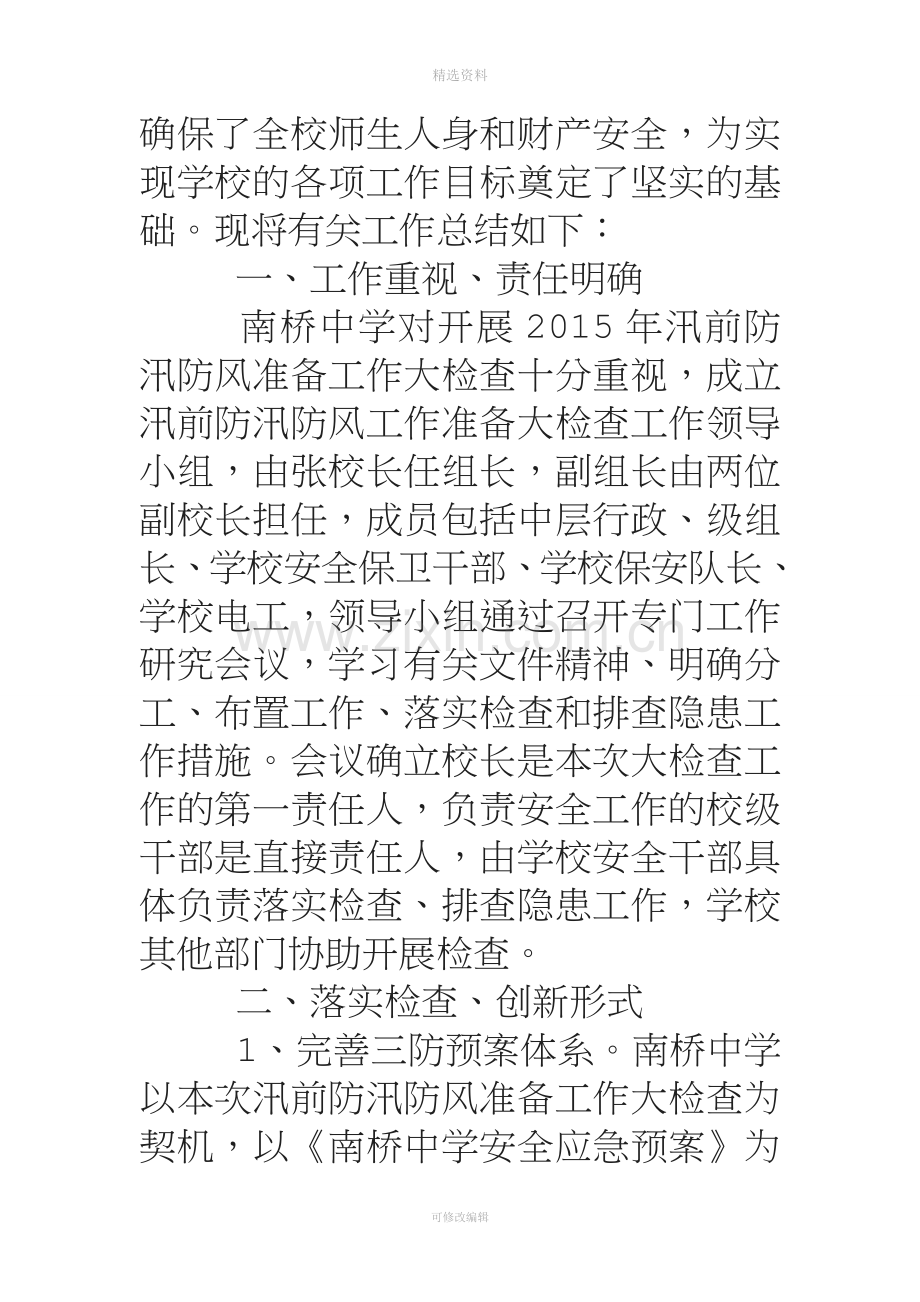 学校防汛防风自查报告.doc_第2页