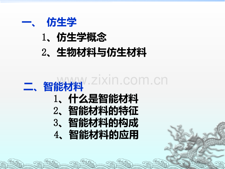 仿生智能材料PPT课件.ppt_第2页