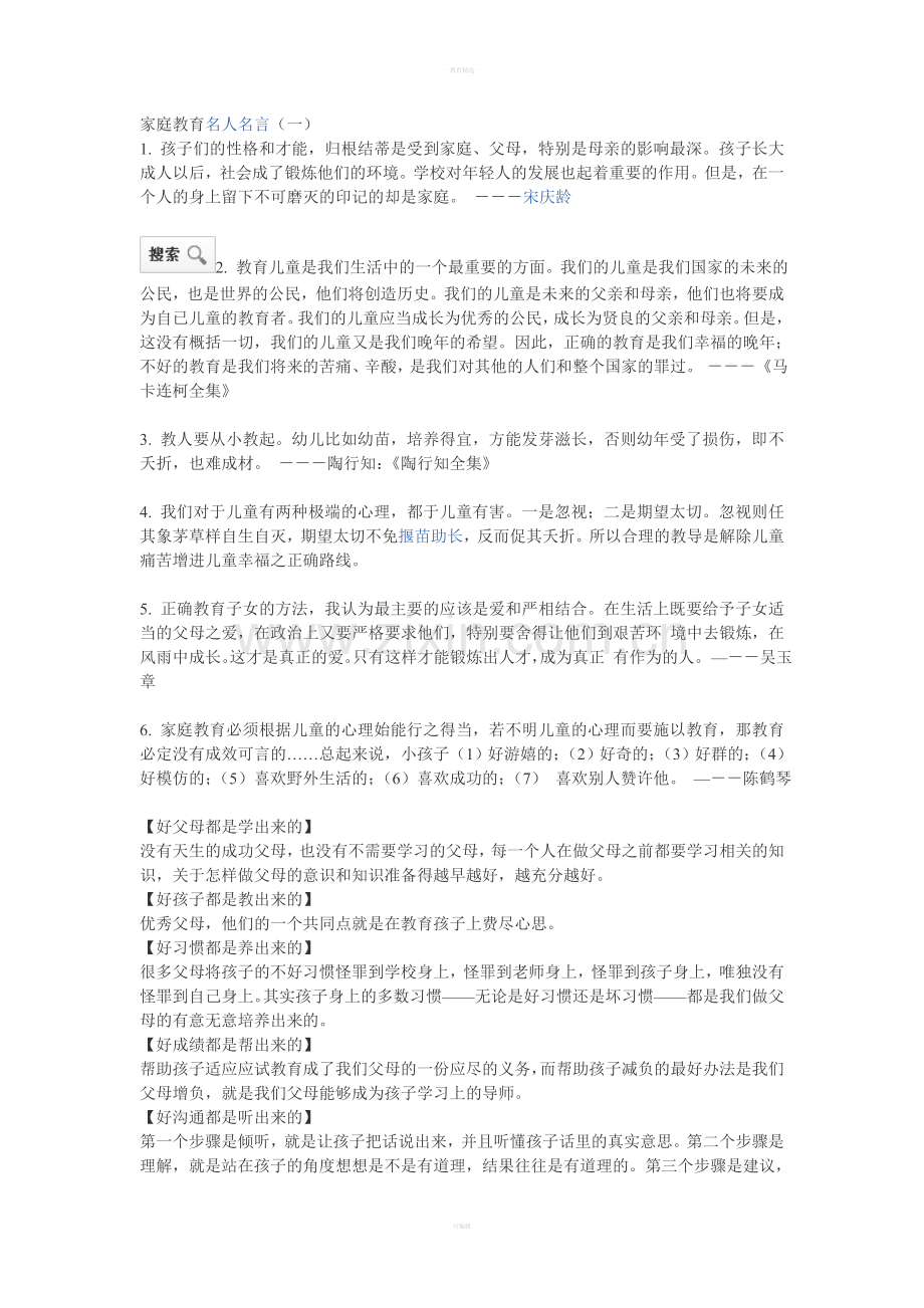 家庭教育名人名言.doc_第1页