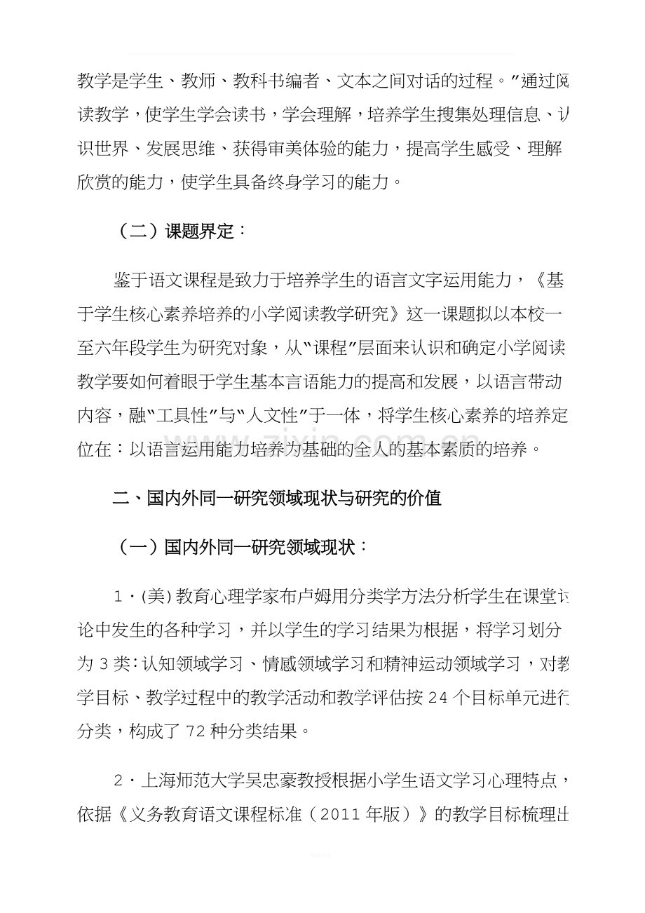 语文核心素养开题报告.docx_第2页