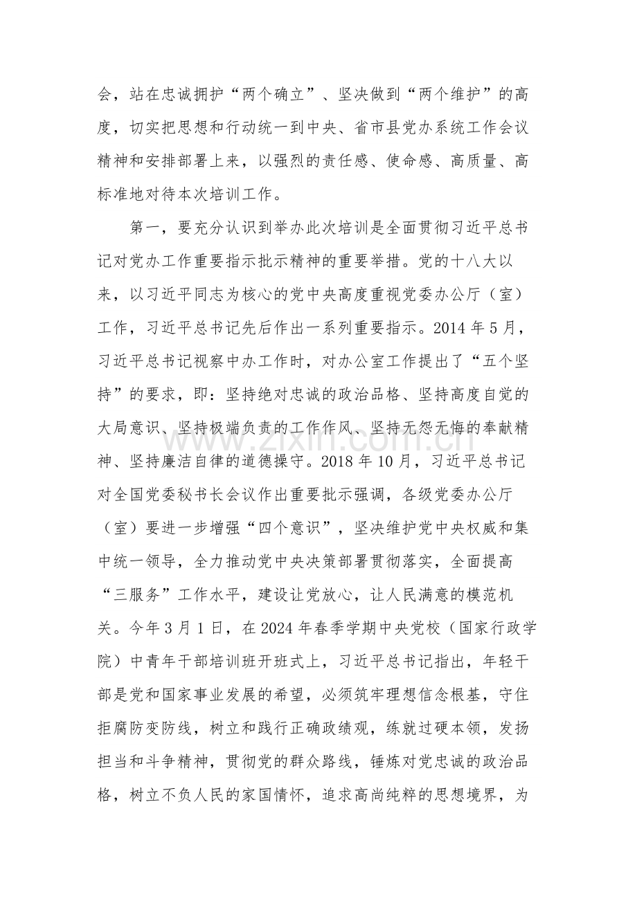 在办公室主任培训班开班仪式上的讲话稿2024.docx_第2页