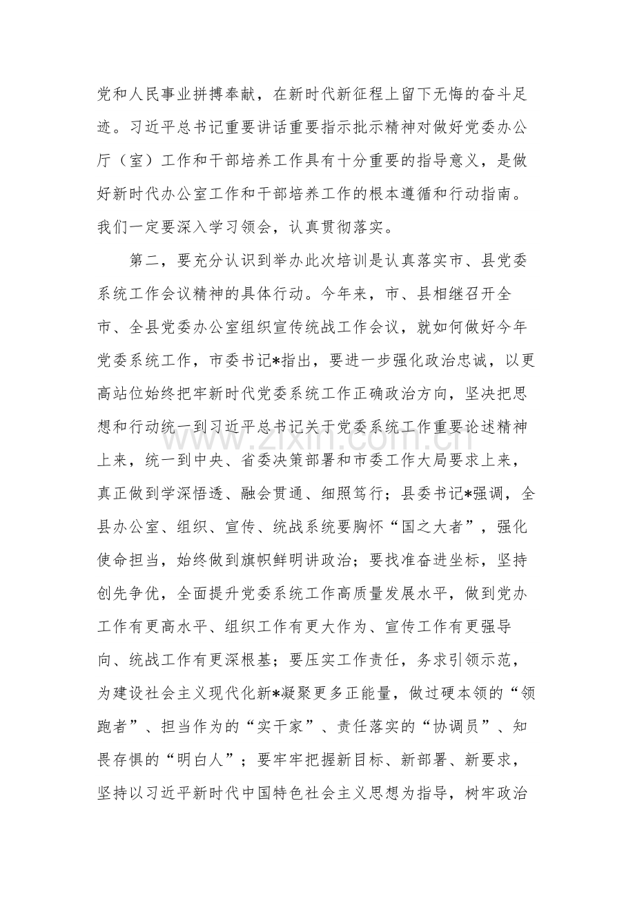 在办公室主任培训班开班仪式上的讲话稿2024.docx_第3页