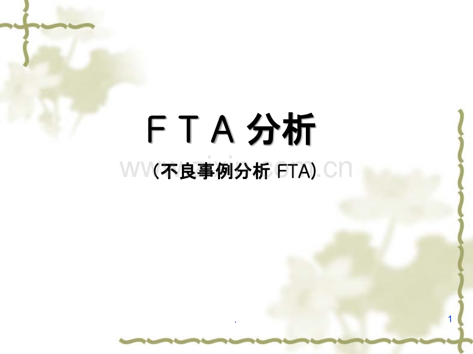 FTA分析案例PPT课件.ppt_第1页