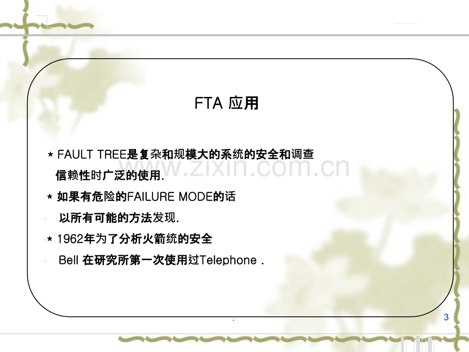 FTA分析案例PPT课件.ppt_第3页