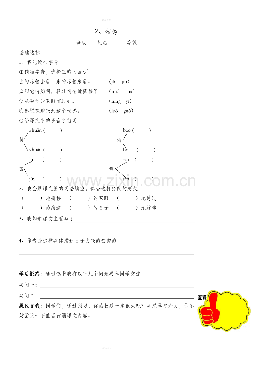 人教版语文六年级下册全册预习单.doc_第2页