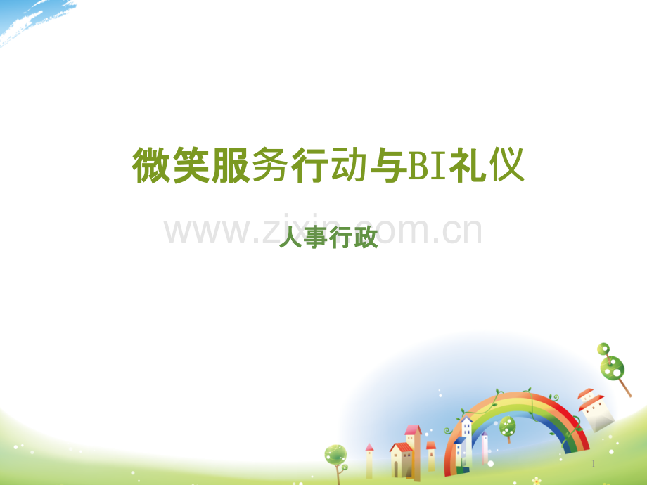 员工微笑服务行动与BI礼仪-PPT课件.ppt_第1页