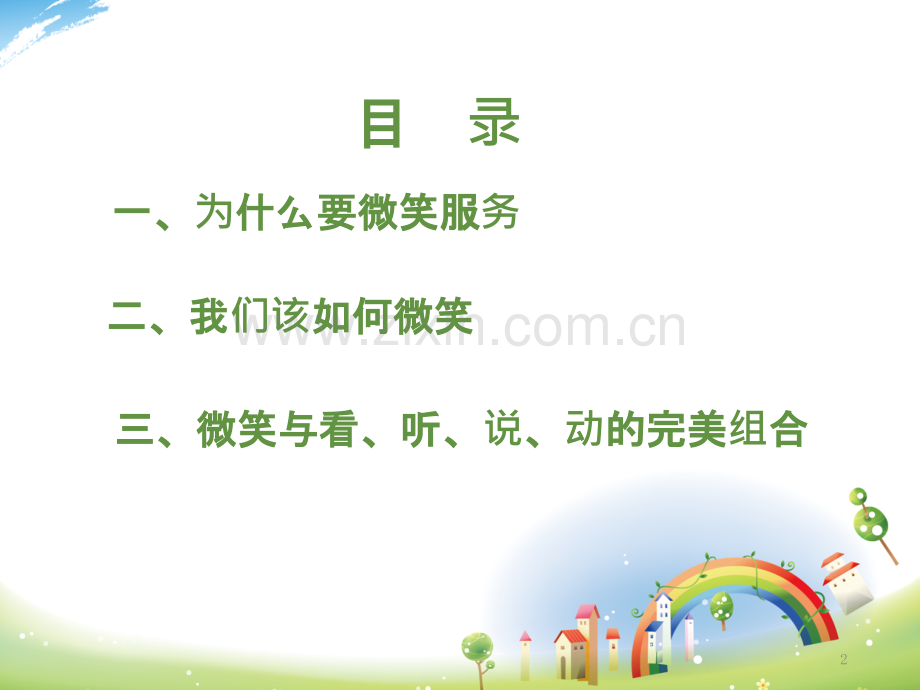 员工微笑服务行动与BI礼仪-PPT课件.ppt_第2页