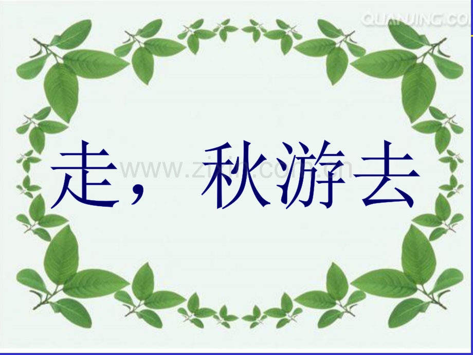 《走-秋游去》课件.ppt_第1页