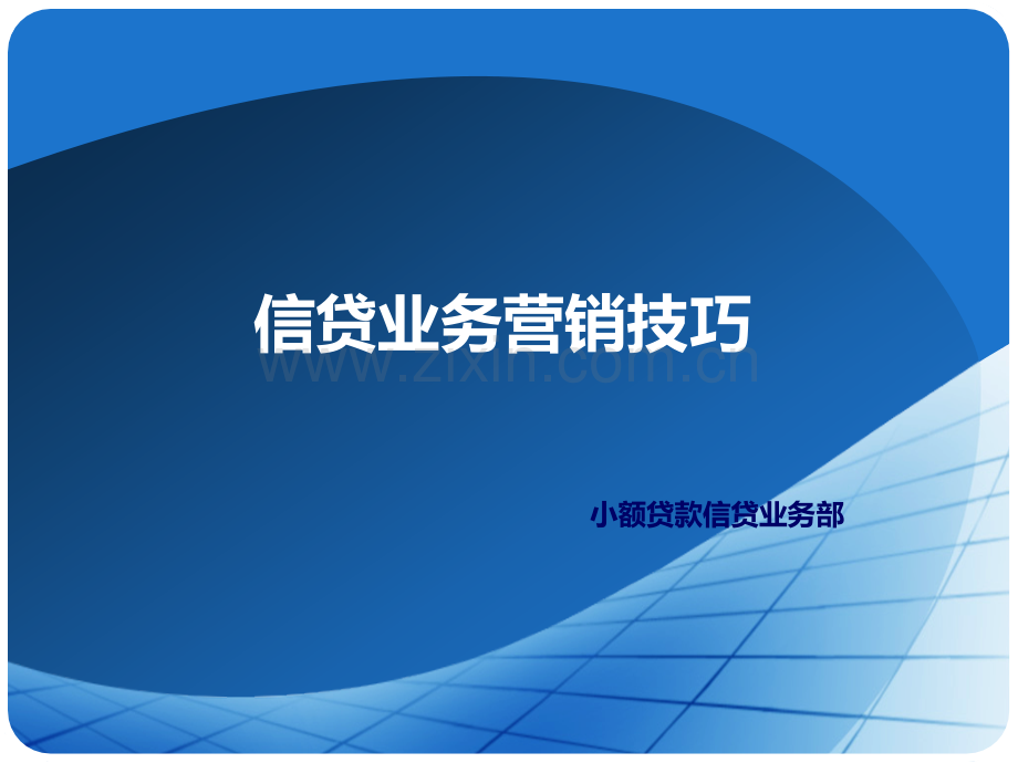 信贷员培训教材：信贷业务营销技巧PPT课件.ppt_第1页