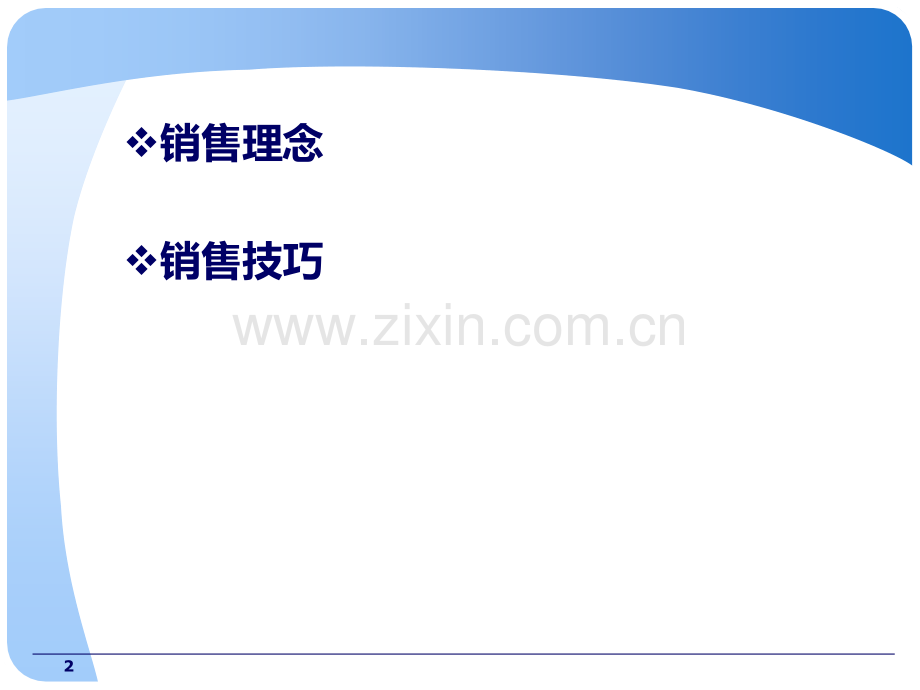 信贷员培训教材：信贷业务营销技巧PPT课件.ppt_第2页