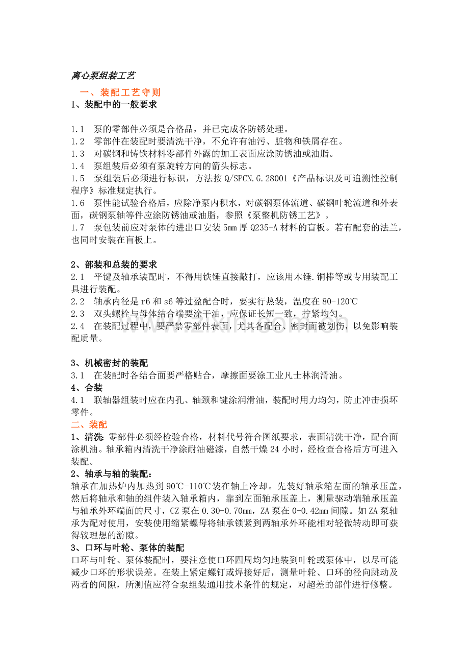 离心泵的组装工艺、故障及维修知识点.docx_第1页