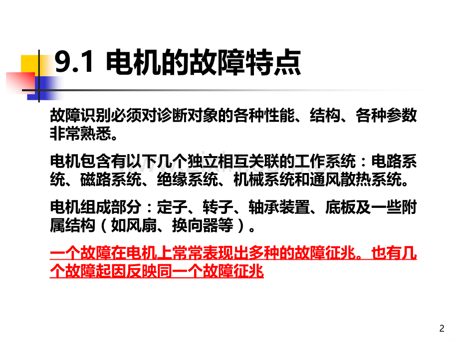 电力系统在线监测与故障诊断—第九章-旋转电机的在线监测与诊断---PPT课件.ppt_第2页