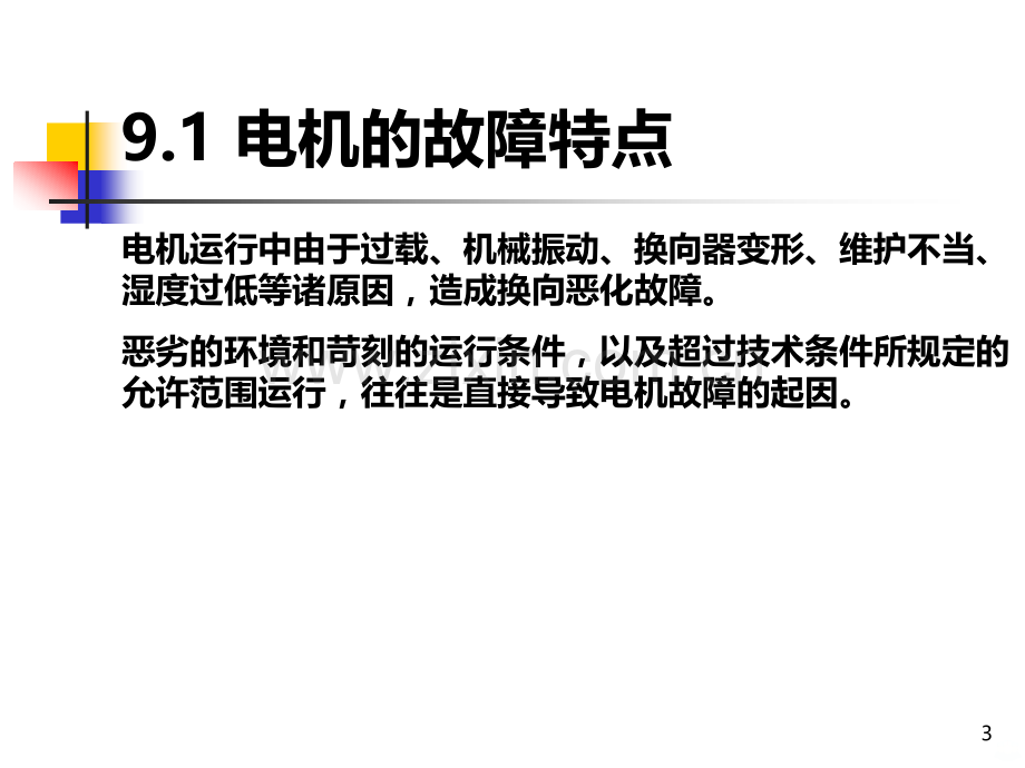 电力系统在线监测与故障诊断—第九章-旋转电机的在线监测与诊断---PPT课件.ppt_第3页