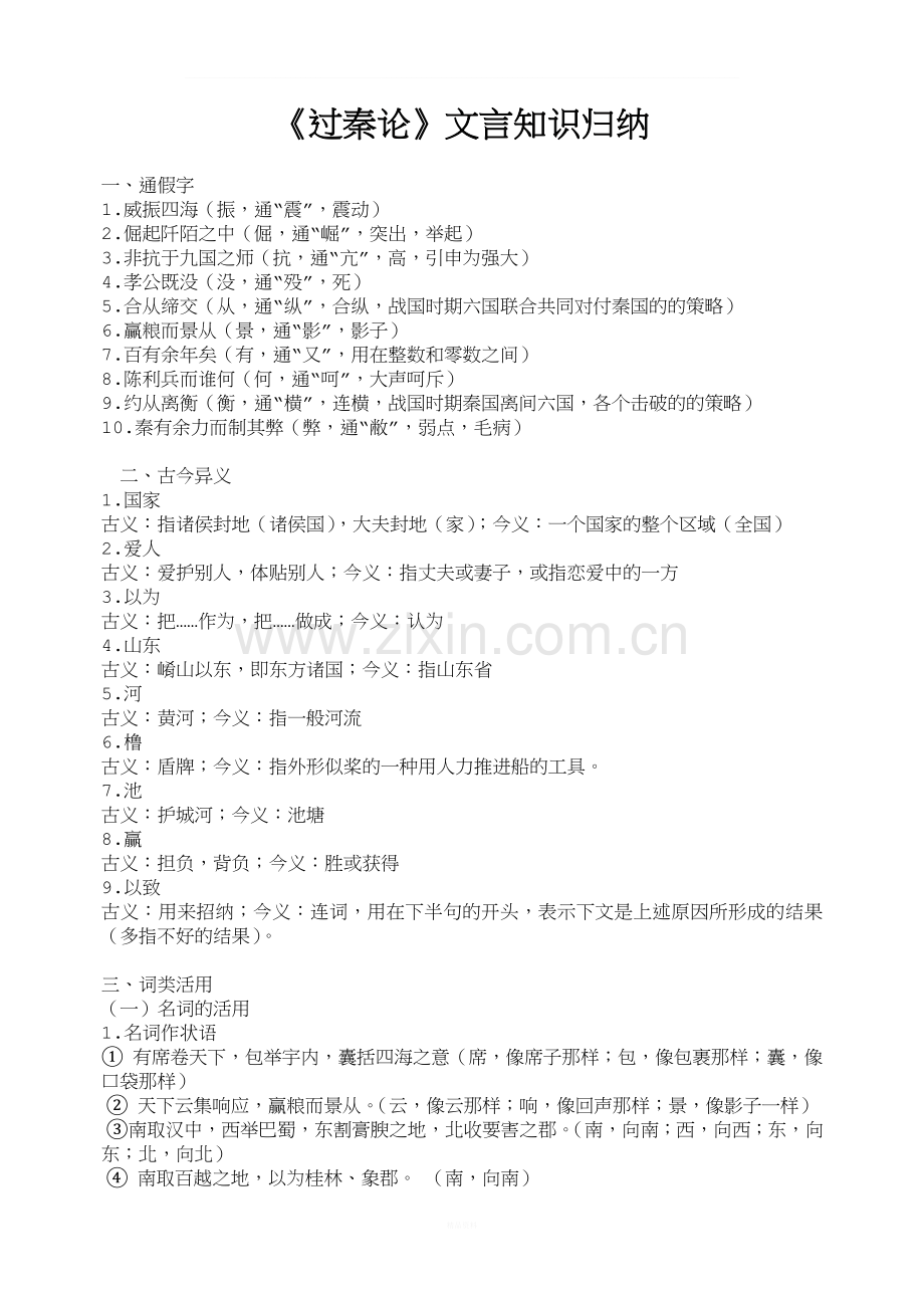 《过秦论》文言知识归纳.doc_第1页