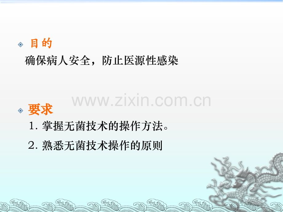 无菌技术操作规程ppt课件.ppt_第3页