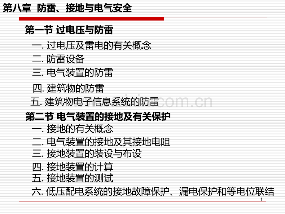 第八章防雷、接地与电气安全PPT课件.ppt_第1页