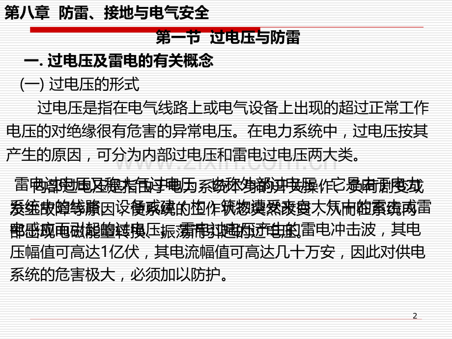 第八章防雷、接地与电气安全PPT课件.ppt_第2页