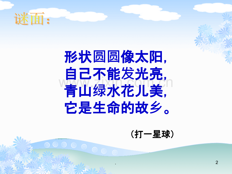 《话说地球》PPT课件.ppt_第2页