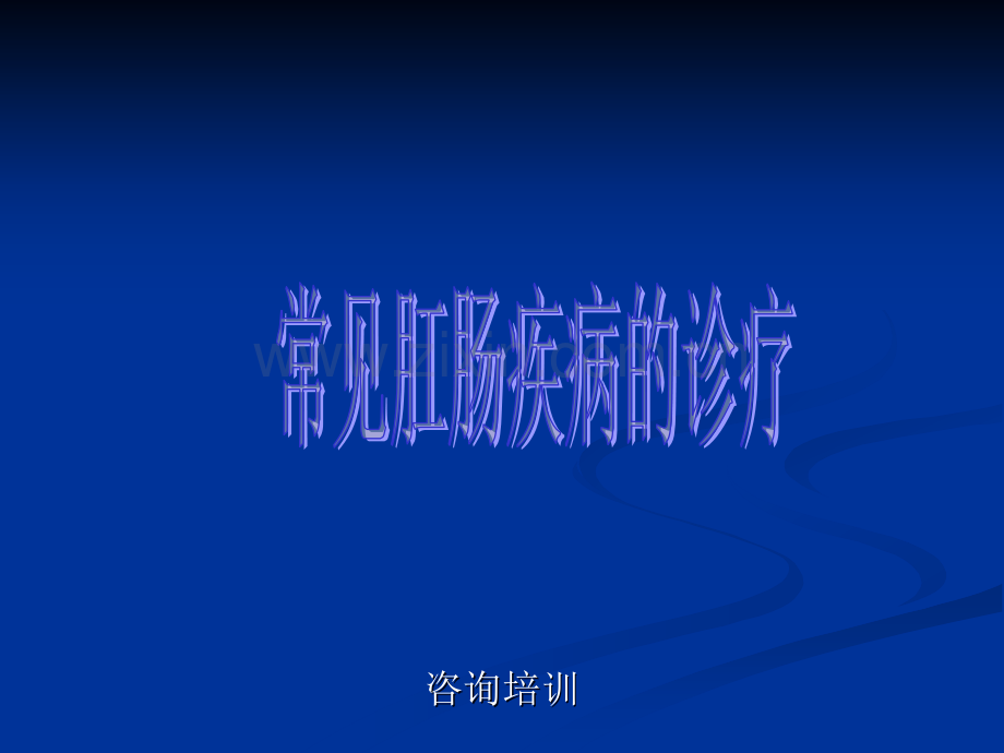 常见肛肠疾病-(2).ppt_第1页