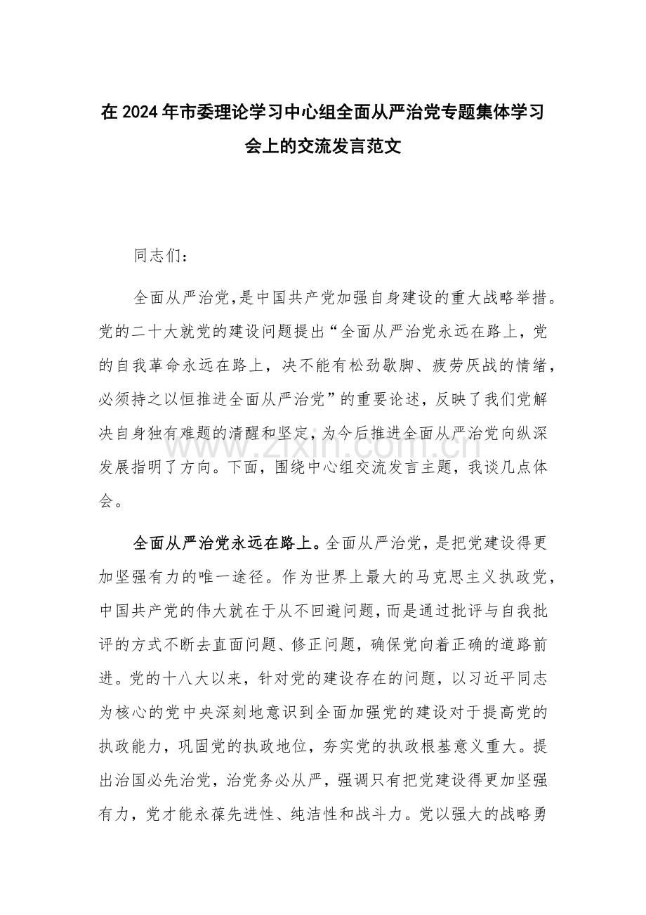 在2024年理论学习中心组全面从严治党专题集体学习会上的交流发言范1.docx_第1页