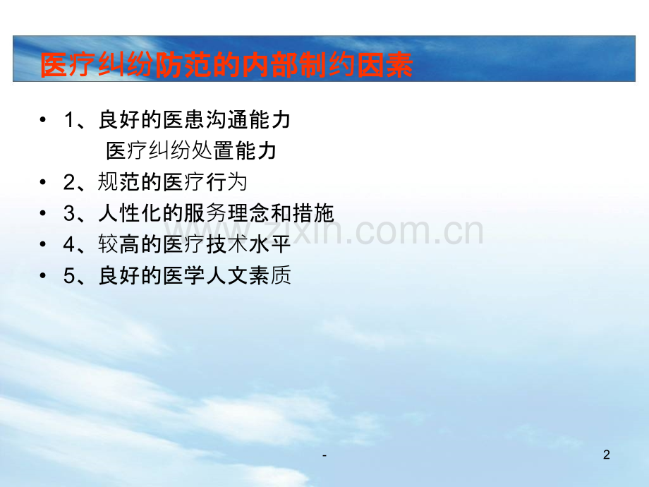 医患沟通与医生的责任PPT课件.ppt_第2页