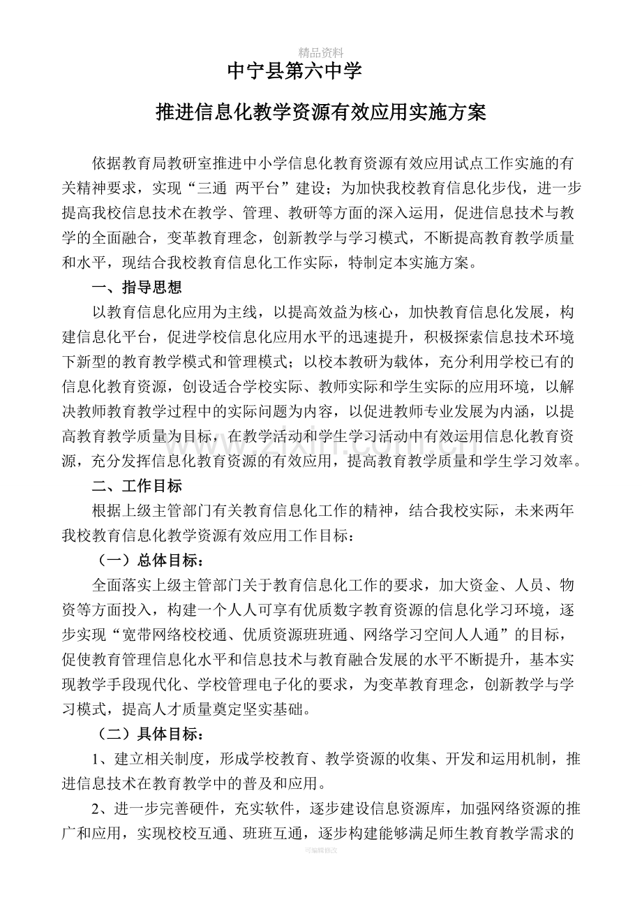 推进信息化教学资源有效应用实施方案.doc_第1页